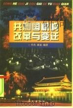 共和国机构改革与变迁（1999 PDF版）