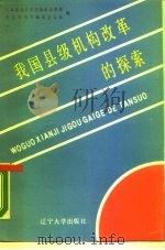 我国县级机构改革的探索（1989 PDF版）