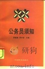 公务员须知（1993 PDF版）