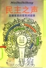 民主之声  直播室里的官民对话录（1994 PDF版）
