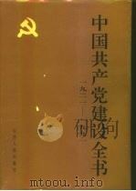 中国共产党建设全书  1921-1991  第5卷  党的作风建设（1991 PDF版）