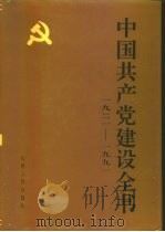 中国共产党建设全书  1921-1991  第3卷  党的思想建设（1991 PDF版）