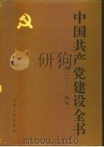 中国共产党建设全书  1921-1991  第2卷  党的政治建设（1991 PDF版）