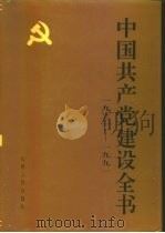 中国共产党建设全书  1921-1991  第1卷  党的光辉历程（1991 PDF版）