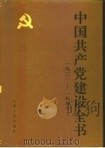 中国共产党建设全书  1921-1991  第6卷  党的领导建设（1991 PDF版）