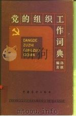 党的组织工作词典（1986 PDF版）