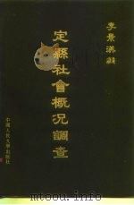 定县社会概况调查（1986 PDF版）