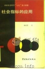 社会指标的应用（1992 PDF版）