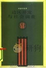 边区开发与社会调查（1987 PDF版）