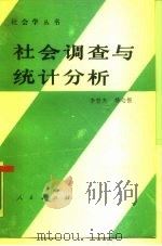 社会调查与统计分析（1989 PDF版）