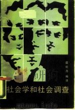 社会学和社会调查（1988 PDF版）