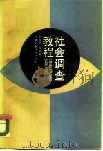 社会调查教程（1988 PDF版）