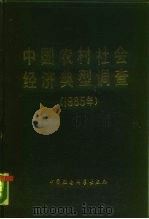 中国农村社会经济典型调查  1985年（1987 PDF版）