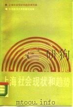上海社会现状和趋势  1980-1983（1988 PDF版）