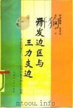 开发边区与三力支边  开发内蒙古与三力支边调查报告和论文选集（1986 PDF版）