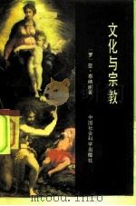 文化与宗教（1984 PDF版）