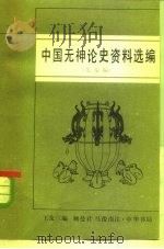 中国无神论史资料选编  先秦编（1983 PDF版）