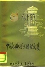 中国无神论思想论文集（1980 PDF版）