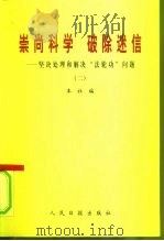 崇尚科学  破除迷信  坚决处理和解决“法轮功”问题  2（1999 PDF版）