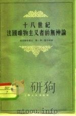 十八世纪法国唯物主义者的无神论（1956 PDF版）