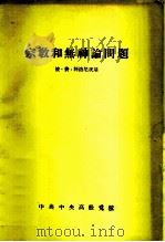 宗教和无神论问题 1957 PDF电子版封面 (苏)科洛尼茨基著;哲学教研室翻译组译