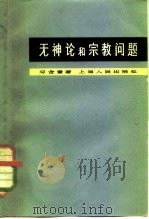 无神论和宗教问题（1964 PDF版）