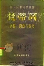 梵蒂冈  宗教，财政与政治（1959 PDF版）