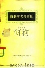 唯物主义与宗教（1957 PDF版）