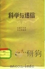 科学与迷信（1957 PDF版）