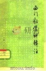 西门豹资料辑注（1975 PDF版）