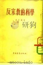 反宗教的科学（1955 PDF版）