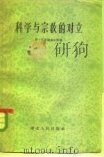 科学与宗教的对立（1956 PDF版）