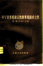 科学世界观和宗教世界观的对立性（1956 PDF版）