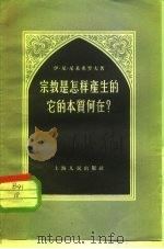 宗教是怎样产生的、它的本质何在?（1956 PDF版）