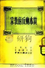宗教的反动本质（1951 PDF版）