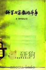 科学与宗教的斗争（1956 PDF版）