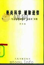 崇尚科学  破除迷信  坚决处理和解决“法轮功”问题（1999 PDF版）
