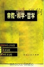 宗教·科学·哲学（1982 PDF版）