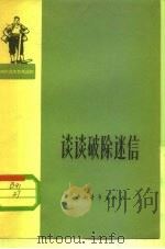 谈谈破除迷信（1963 PDF版）