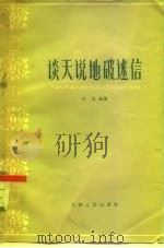 谈天说地破迷信（1964 PDF版）