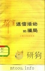 拆穿迷信活动的骗局（1963 PDF版）