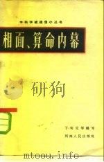 相面、算命内幕（1964 PDF版）