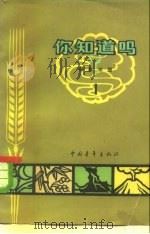 你知道吗?  破除迷信  第1册（1965 PDF版）