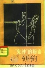 “鬼神”的秘密（1963 PDF版）