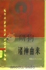 诸神由来（1983 PDF版）