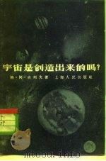 宇宙是创造出来的吗?（1958 PDF版）