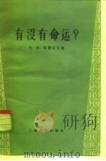 有没有命运（1956 PDF版）
