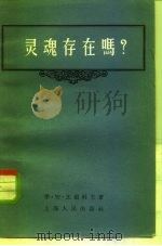 灵魂存在吗?（1956 PDF版）