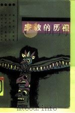宗教的历程（1986 PDF版）