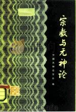 宗教与无神论（1985 PDF版）